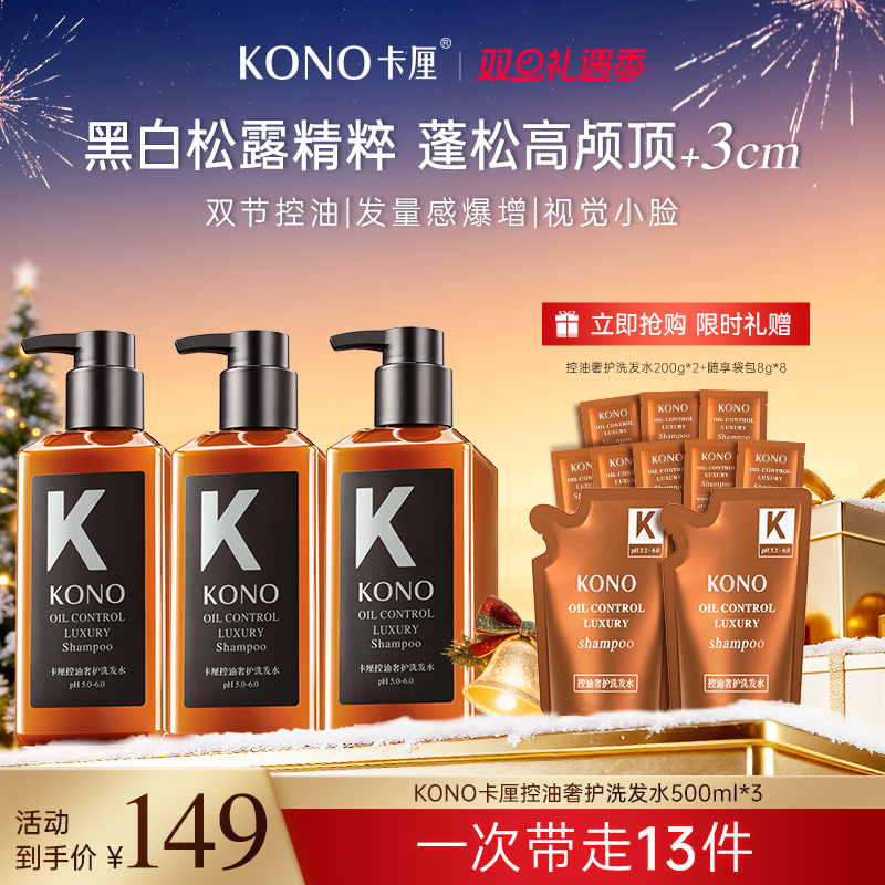 【直播专享】KONO卡厘沙龙奢护洗发水控油蓬松留香洗发露