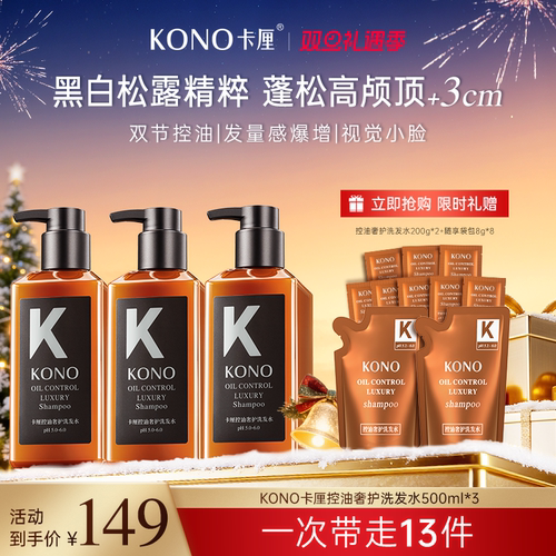 KONO黑白松露洗发水控油蓬松留香