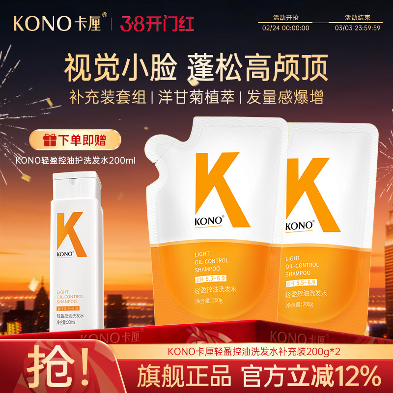 KONO卡厘轻盈控油洗发水200ml洗头膏便携旅行袋装官方旗舰店正品T