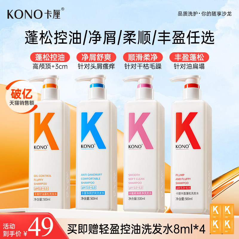 KONO卡厘洗发水控油蓬松去屑去油男士洗头膏女柔顺护发素烫染修复