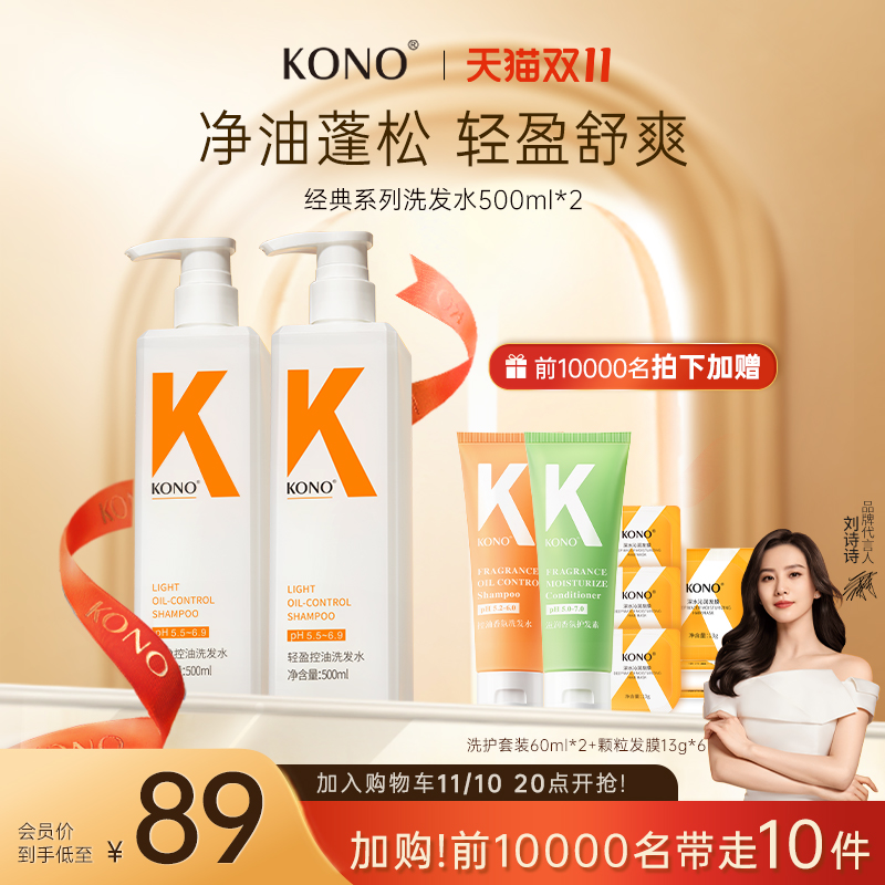 【双11现货速抢】KONO轻盈控油蓬松洗发水洗护套装洗头膏官方正品