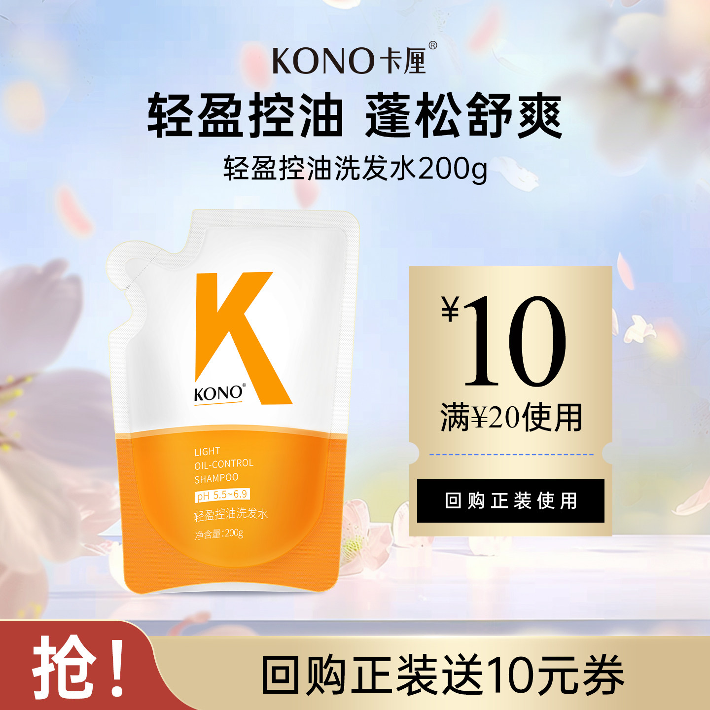 【U先试用】KONO洗发水经典控油蓬松清洁柔顺补充便携旅行装200g