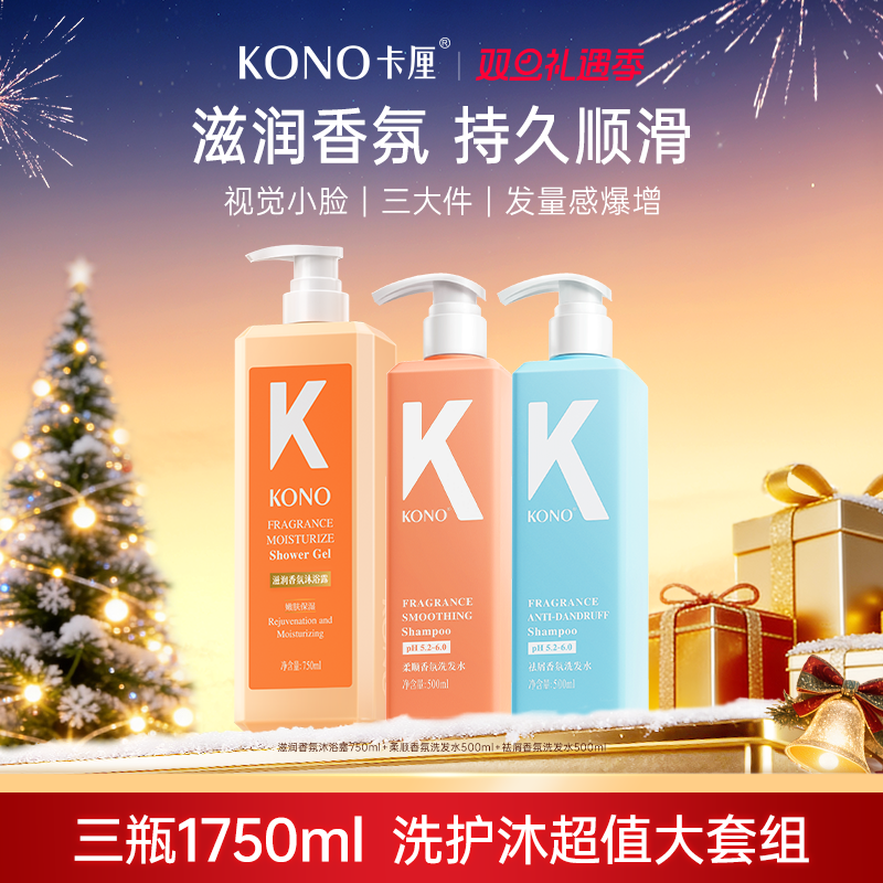 KONO卡厘柔顺去屑洗发水洗护沐
