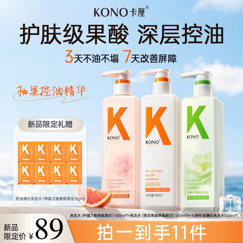 【直播专享】KONO卡厘控油蓬松洗发水香氛限定洗发膏清洁控油正品