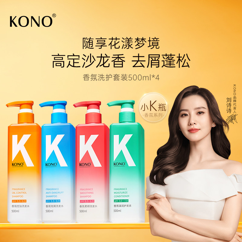 KONO香氛控油去屑洗护套装清香清爽蓬松持久留香男女洗发官方正品