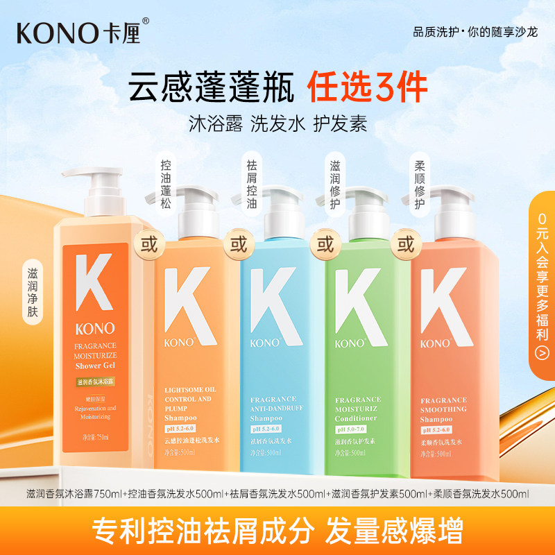 KONO卡厘柔顺香氛洗发水洗头露膏护发素男女清洁官方正品旗舰店T