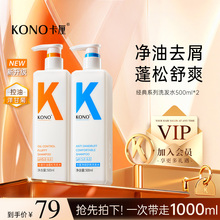 KONO卡厘经典洗发水控油蓬松去屑柔顺洗头膏洗发露官方正品