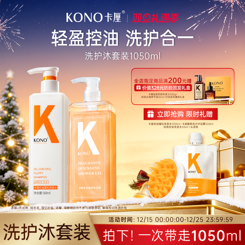 KONO控油洗发水去屑香氛沐浴露