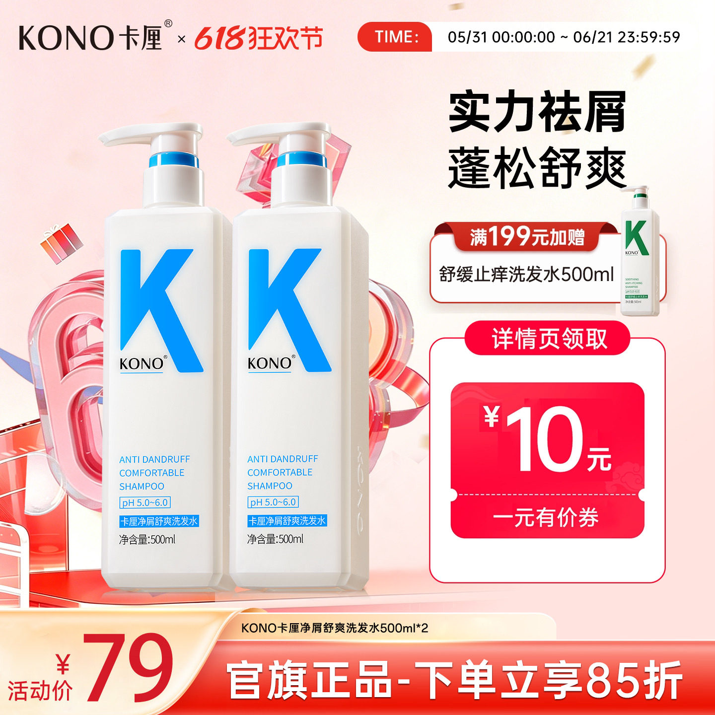 【祛屑专用】KONO卡厘净屑舒爽洗发水清洁护发洗发膏去屑官方正品