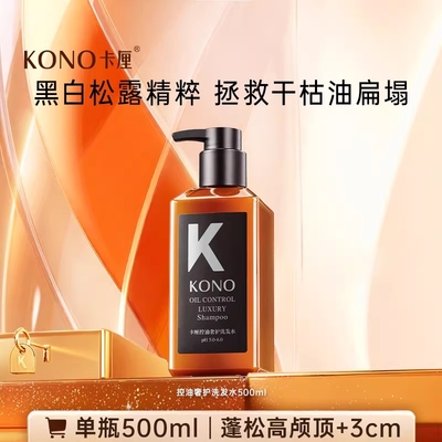 KONO沙龙奢护控油清洁头皮止痒