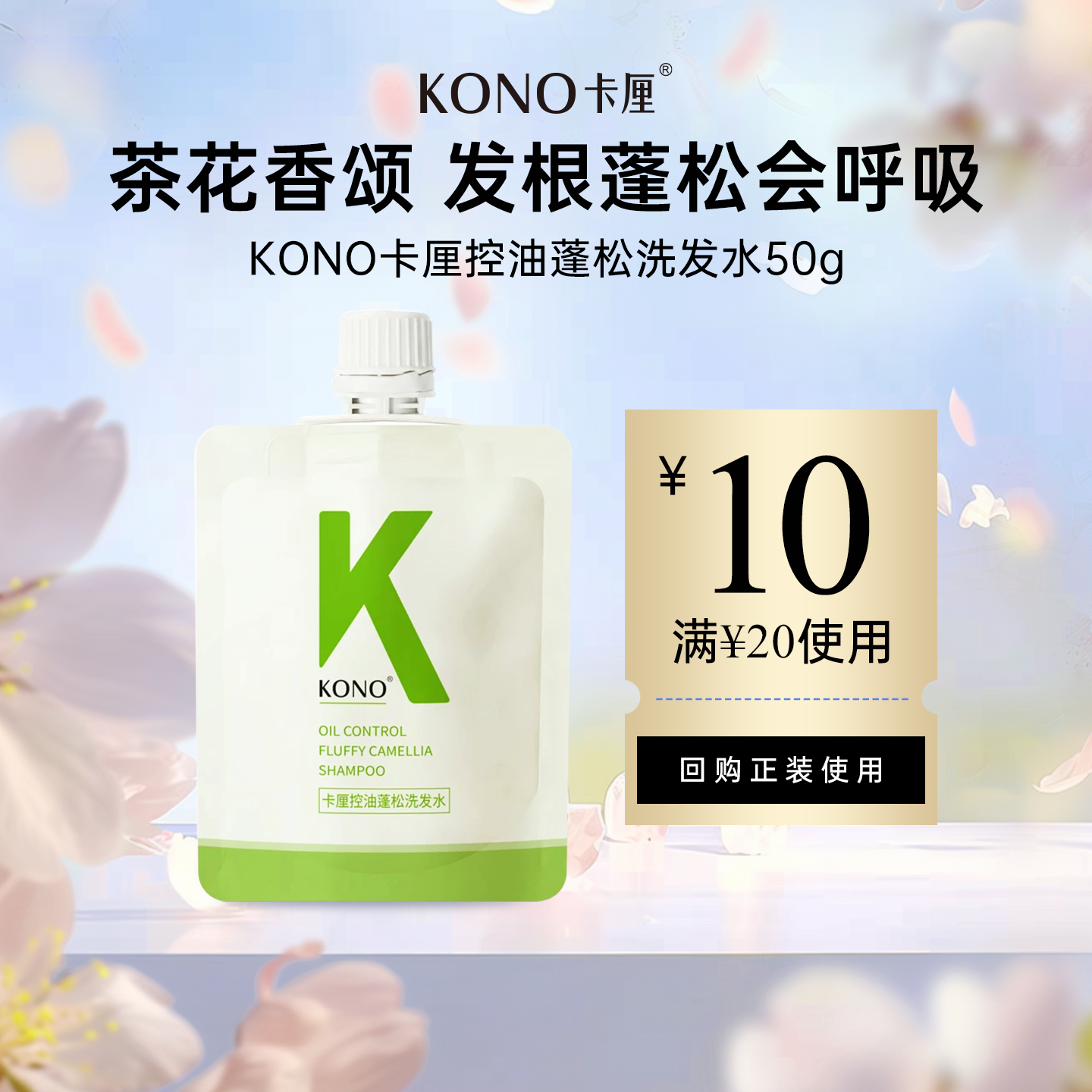 【88VIP专享】KONO 卡厘控油蓬松洗发水(茶花香颂香氛限定)50g