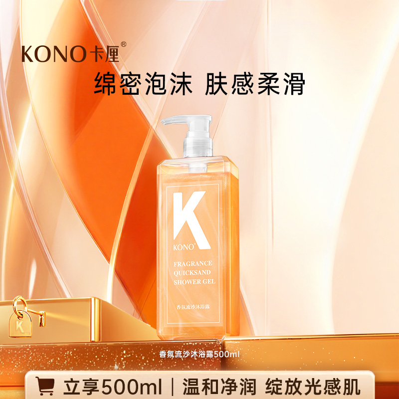 KONO保湿芳香流沙沐浴露清洁