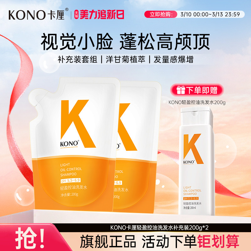 KONO卡厘轻盈控油洗发水200ml洗头膏便携旅行袋装官方旗舰店正品T