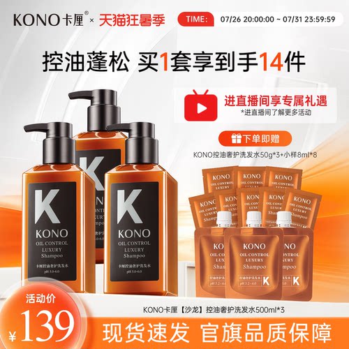 【直播专享】KONO卡厘沙龙奢护洗发水控油蓬松留香男女士洗发露乳 - 封面