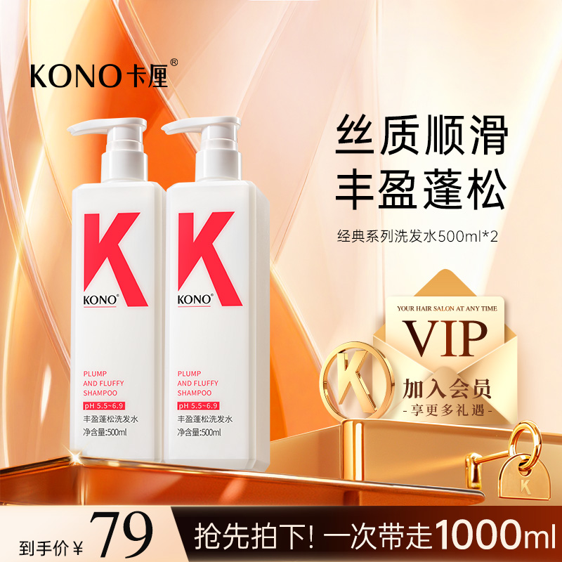 【蓬松专用】KONO卡厘洗发水丰盈蓬松控油水润护发官方正品