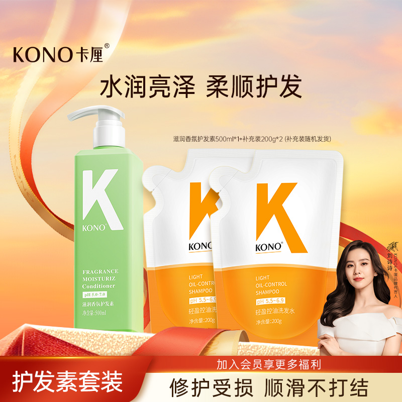 KONO卡厘云感洗发水护发素洗发露旅行套装旗舰店900ml*T
