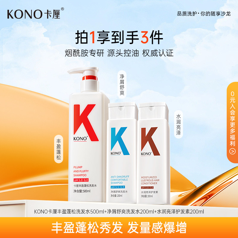 KONO卡厘香氛控油蓬松去屑洗发水洗头膏改善发质官方旗舰店正品T