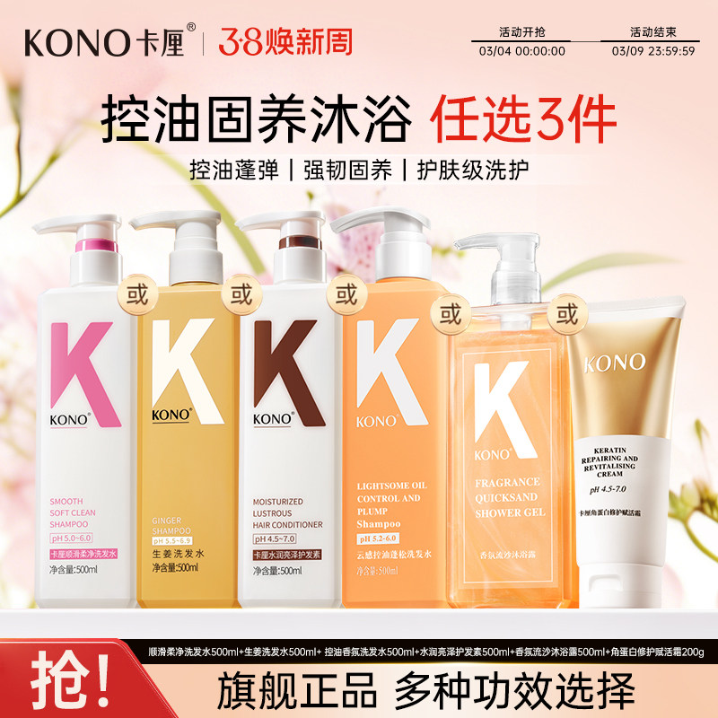 KONO卡厘柔顺香氛洗发水洗头露膏护发素男女清洁官方正品旗舰店T
