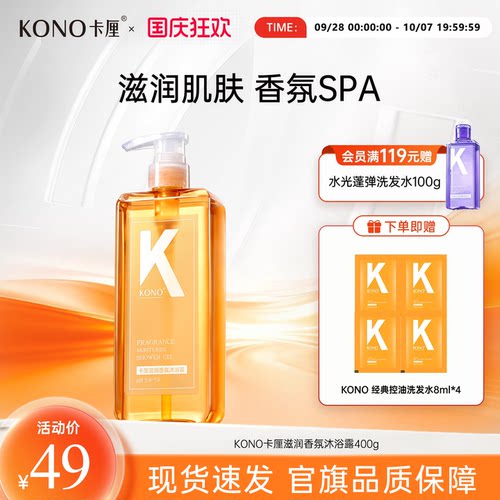 KONO保湿芳香沐浴露清洁