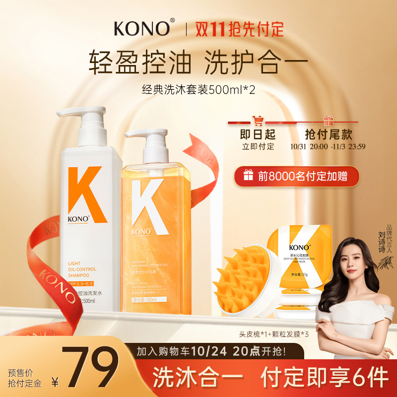 【双11现货速抢】KONO控油洗发水香氛沐浴露洗护沐套装按摩梳蓬松