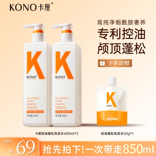 KONO卡厘控油蓬松洗发水
