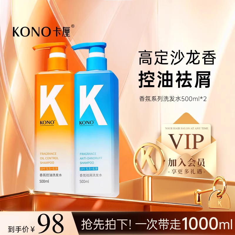 KONO香氛控油洗发水清洁控油