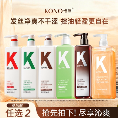 KONO卡厘控油洗发水保湿水润护发素舒缓清洁洗头膏香氛沐浴露K