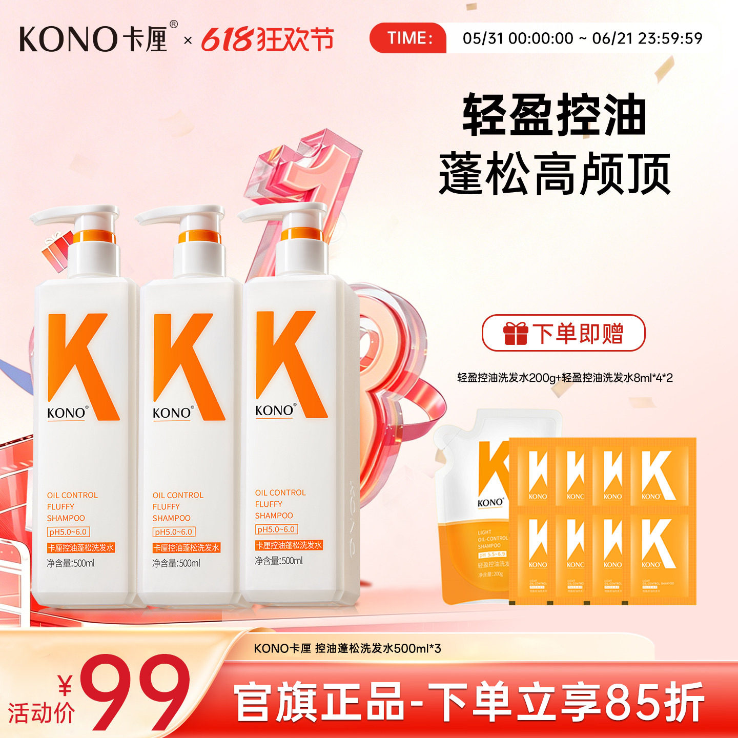 【618抢先购】KONO蓬松控油洗发水烟酰胺洗护套装水润亮泽护发素