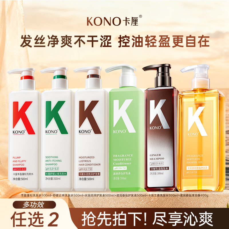 KONO卡厘控油洗护合集任选拍2件 16.9元/件 - 86线报