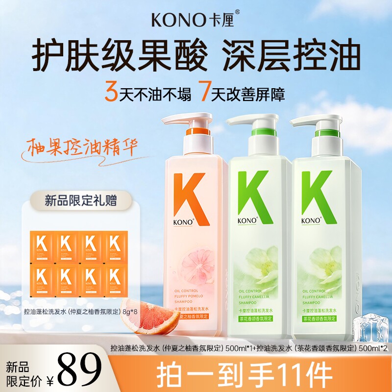 【直播专享】KONO卡厘洗发水蓬松去屑茶花香氛洗护套装洗头膏官旗