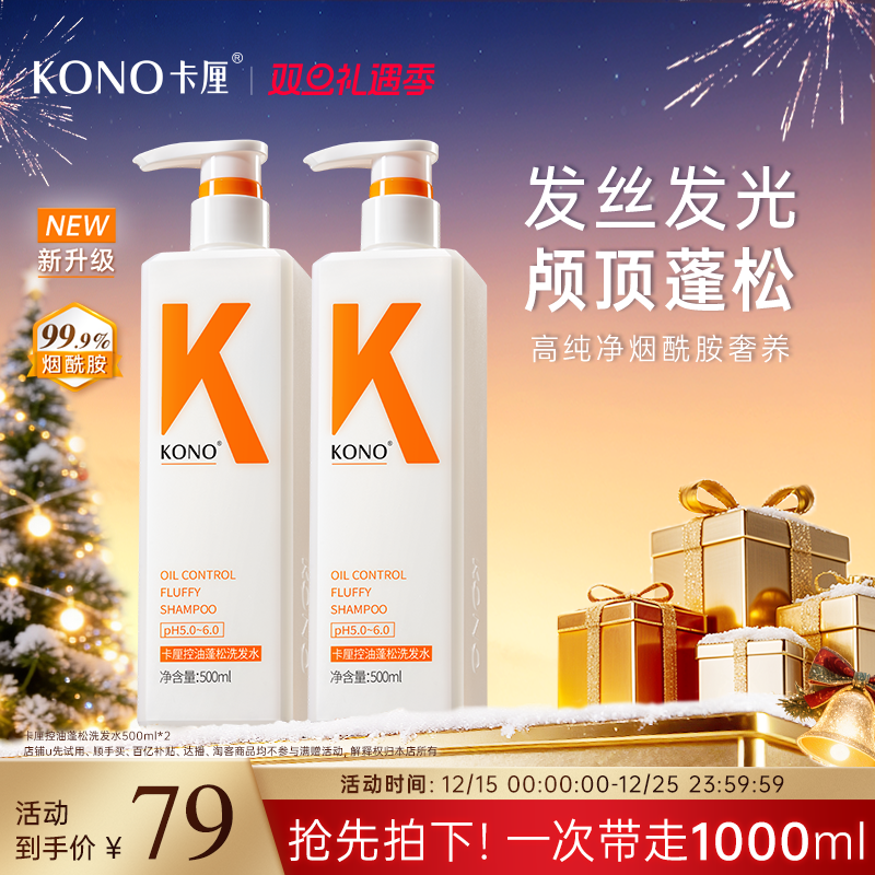 KONO卡厘控油蓬松洗发水同款
