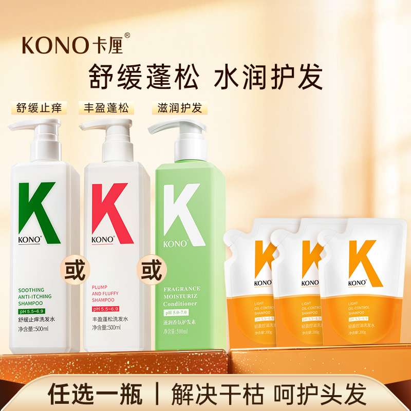 【任选正装洗发水】KONO洗发水舒缓蓬松保湿洗发套装洗发露T