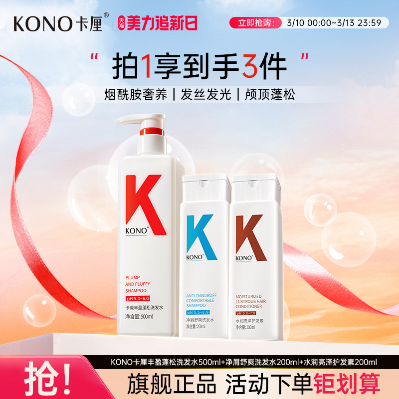 KONO卡厘香氛控油蓬松去屑洗发水洗头膏改善发质官方旗舰店正品T