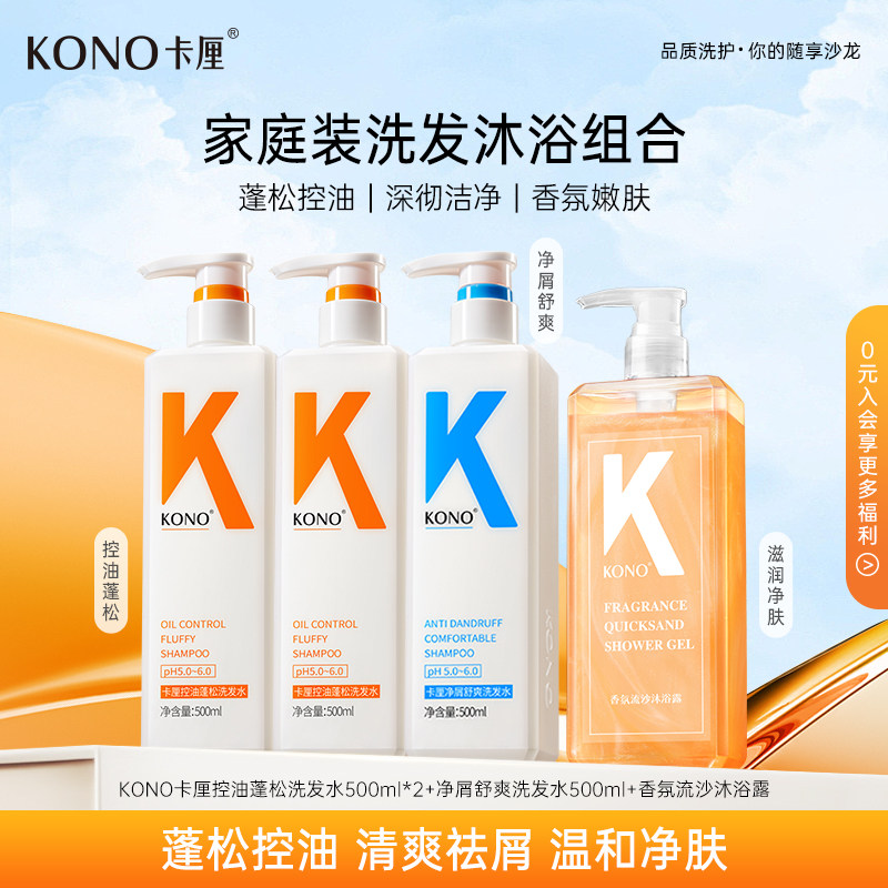 【春季专享】KONO卡厘轻盈控油洗发水祛屑蓬松洗发露流沙沐浴露