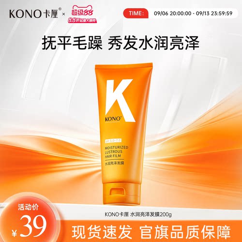 KONO水润亮泽发膜滋养柔顺