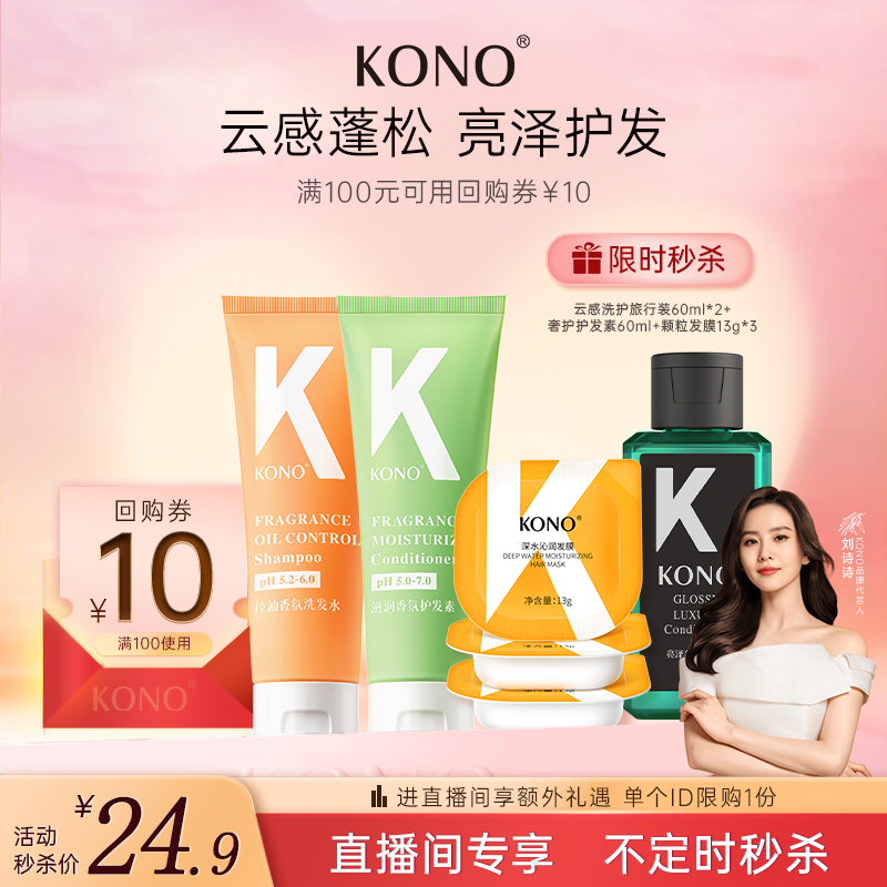 【店播秒杀】KONO香氛洗护旅行套装奢护保湿护发素颗粒发膜 美发护发/假发 洗发水 原图主图