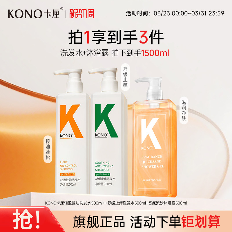 KONO卡厘经典洗发水控油蓬松去屑柔顺洗头膏乳官方正品修护发质T