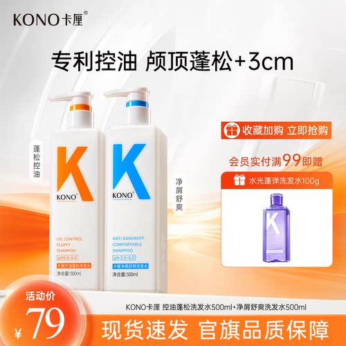 KONO卡厘控油蓬松洗发水