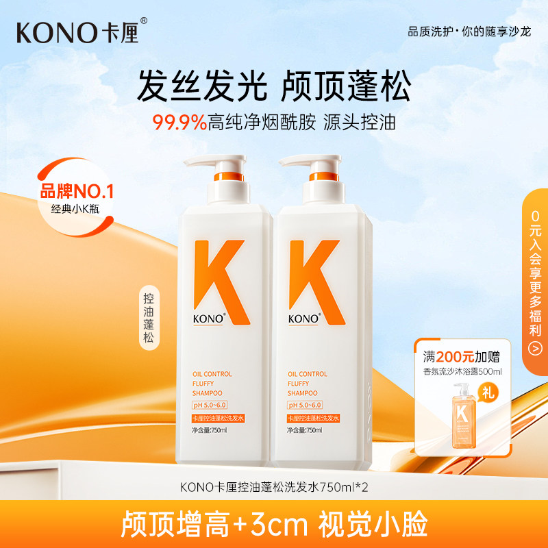 KONO卡厘控油蓬松洗发水男女通用香氛柔顺起泡洗头膏旗舰店正品