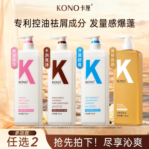 KONO卡厘洗发水净屑轻盈控油