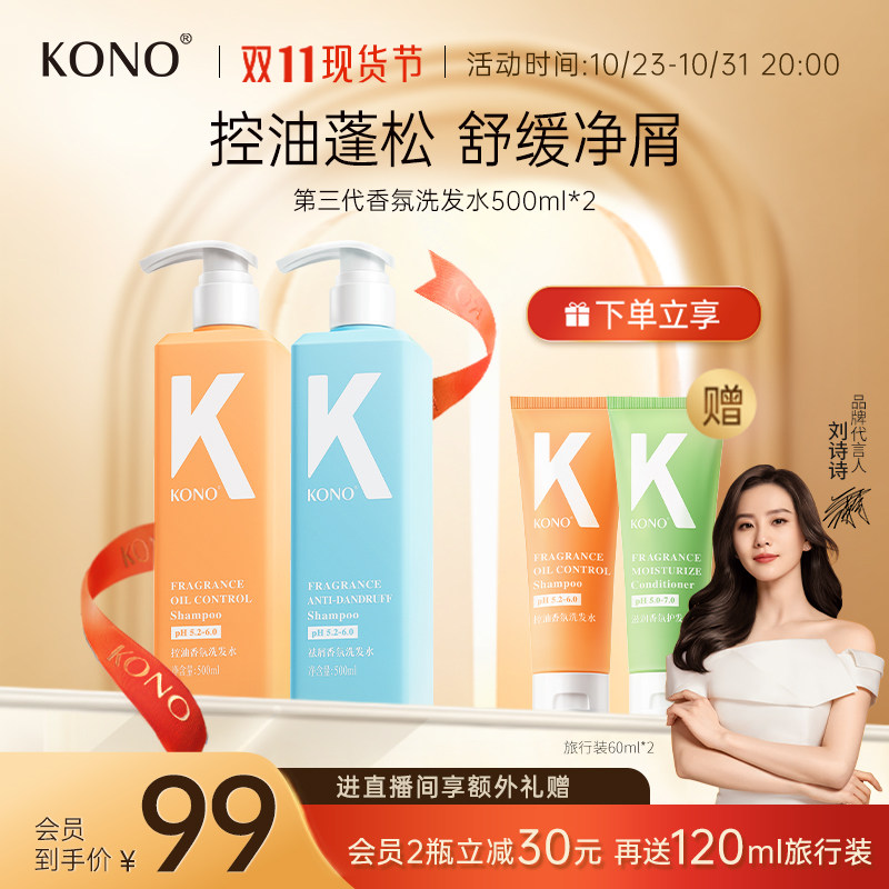 【新品首发】KONO香氛控油洗发水清洁蓬松套装去屑官方旗舰店正品使用感如何?
