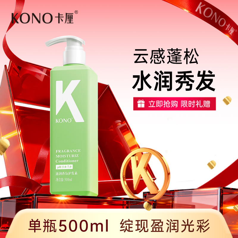 【顺手买】KONO滋润香氛护发素500ml