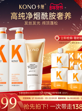 【年货节预售】KONO卡厘蓬松控油洗发水角蛋白修护赋活霜发膜