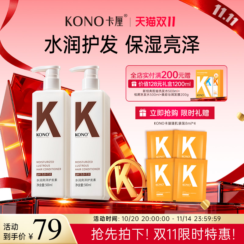 KONO水润亮泽护发素柔顺
