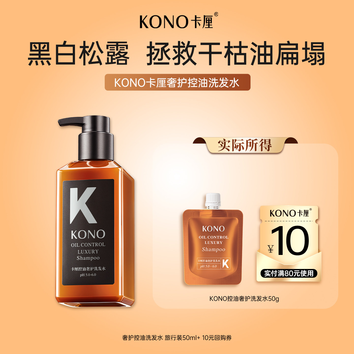 【U先试用】KONO卡厘沙龙奢护洗发水50g旗舰店正品试用装