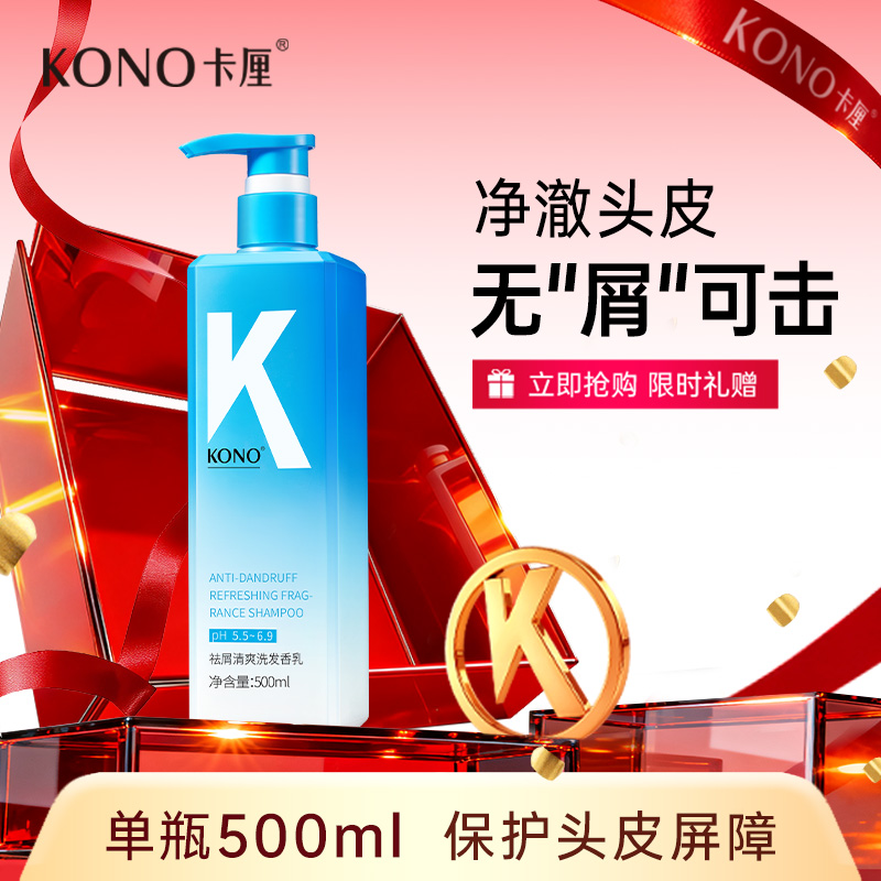 KONO祛屑清爽洗发香乳500ml官方正品B