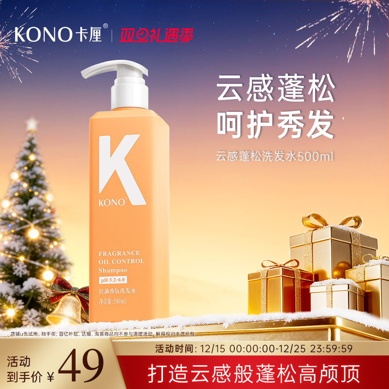 KONO控油香氛洗发水控油去屑