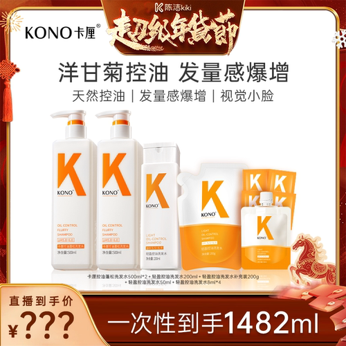 【付定金！k姐年货节】KONO经典控油去屑洗发套装洗发水滋润