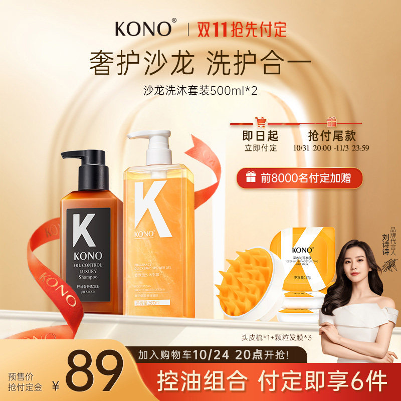 【立即付定】KONO沙龙系列奢护控油洗发水香氛沐浴露洗护沐套装怎么样,好用不?