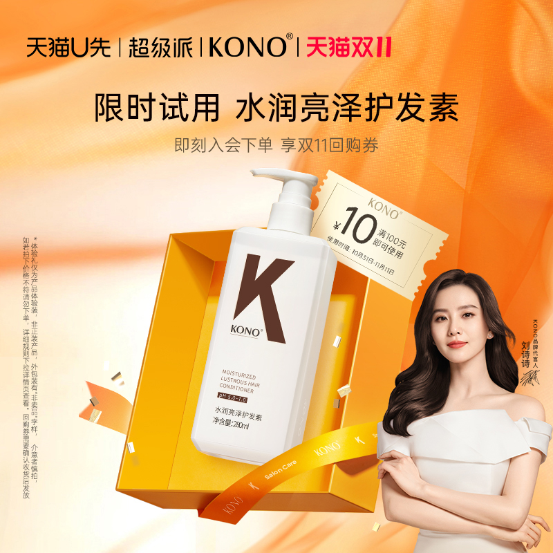 【双11超级派】KONO水润亮泽护发素柔顺发丝改善干枯毛躁男女官方